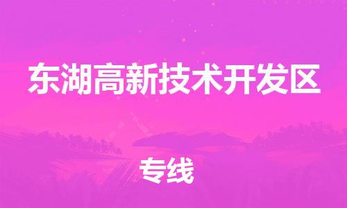 中山到东湖高新技术开发区电动车托运物流公司-中山到东湖高新技术开发区三轮摩托车邮寄专线-价格实惠