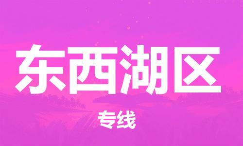 建宁县到东西湖区物流-建宁县至东西湖区货运提供快速便捷的货运服务