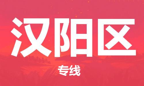 建宁县到汉阳区物流公司-建宁县至汉阳区专线信赖之选，全程护航