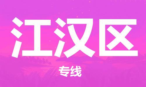 建宁县到江汉区物流公司-效率有保障建宁县至江汉区专线