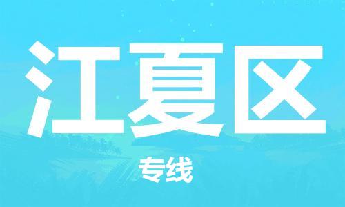 建宁县到江夏区物流公司-建宁县至江夏区专线-专注行业物流服务