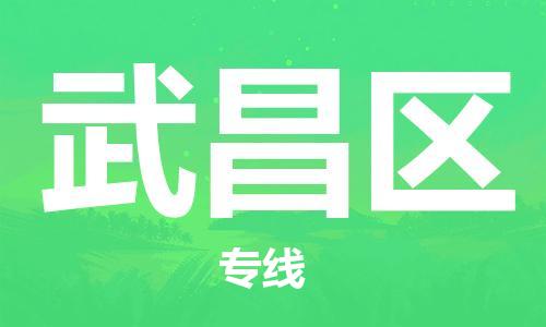 建宁县到武昌区物流-建宁县到武昌区专线-诚信立足