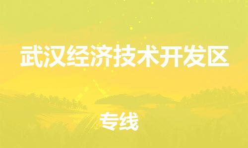 中山到武汉经济技术开发区电动车托运物流公司-中山到武汉经济技术开发区三轮摩托车邮寄专线-价格实惠