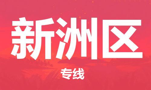建宁县到新洲区物流公司-建宁县到新洲区专线-运输公司