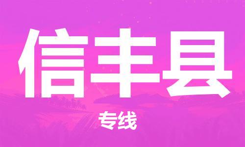 南沙区到信丰县物流专线-南沙区至信丰县货运-让生意变得简单便捷