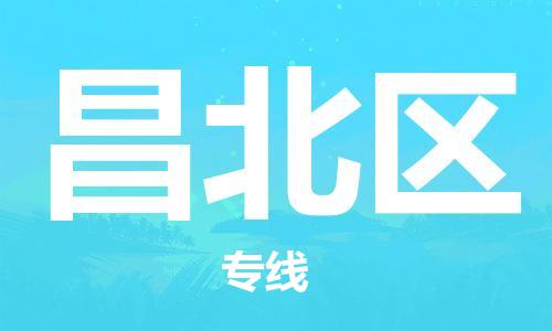 惠城区到昌北区物流专线-惠城区到昌北区货运欢迎合作