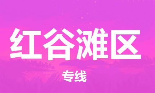 惠城区到红谷滩区物流专线-【中转无忧的】惠城区至红谷滩区货运