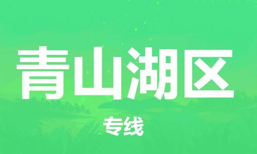 渭南到青山湖区物流专线-安全渭南至青山湖区货运电动车摩托车托运