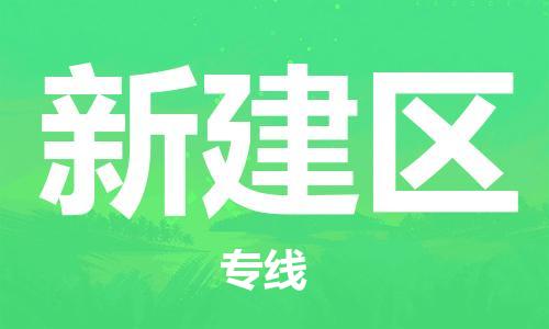 渭南到新建区物流专线-安全渭南至新建区货运电动车摩托车托运