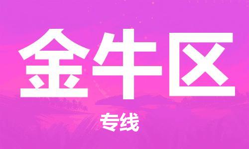 惠城区到金牛区物流专线-惠城区至金牛区货运完美之选
