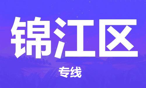 惠城区到锦江区物流专线-惠城区至锦江区货运配送服务领先品牌