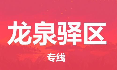 渭南到龙泉驿区物流专线-安全渭南至龙泉驿区货运电动车摩托车托运