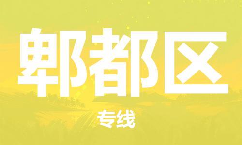 回龙镇到郫都区物流专线-回龙镇至郫都区危险品货运公司-电动车行李托运
