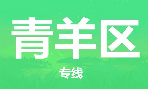 惠城区到青羊区物流专线-青羊区到惠城区货运（县/镇-派送无盲点）