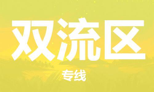回龙镇到双流区物流专线-回龙镇至双流区危险品货运公司-电动车行李托运