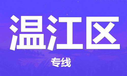 惠城区到温江区物流专线-惠城区至温江区货运优质的配送服务