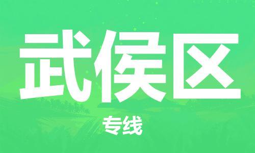 回龙镇到武侯区物流专线-回龙镇至武侯区危险品货运公司-电动车行李托运