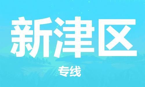 渭南到新津区物流专线-安全渭南至新津区货运电动车摩托车托运