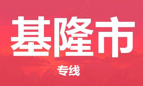 中山到基隆市电动车托运物流公司-中山到基隆市三轮摩托车邮寄专线-价格实惠