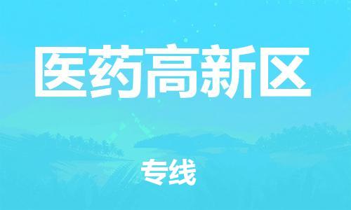 惠城区到医药高新区物流专线-惠城区到医药高新区货运气垫车运输