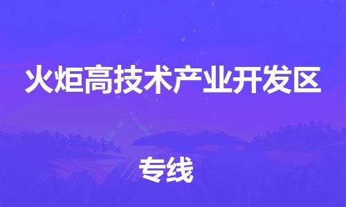惠城区到火炬高技术产业开发区物流专线-惠城区至火炬高技术产业开发区货运专线运输